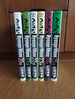 2026年最新】へうげもの全巻の人気アイテム - メルカリ