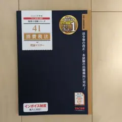 2026年最新】tac 消費税法の人気アイテム - メルカリ