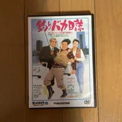 2026年最新】釣りバカ日誌 dvd 全巻の人気アイテム - メルカリ
