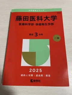 2026年最新】藤田医科大学 赤本の人気アイテム - メルカリ