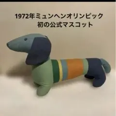 2026年最新】ミュンヘンオリンピックマスコットの人気アイテム - メルカリ