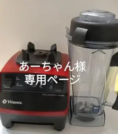 2026年最新】vitamix vm0111の人気アイテム - メルカリ