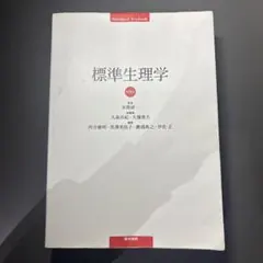 2026年最新】標準生理学 9の人気アイテム - メルカリ
