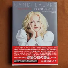 2026年最新】シンディローパー 自伝の人気アイテム - メルカリ