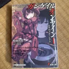 初版サイン本 ソードアート・オンラインオルタナティブガンゲイル