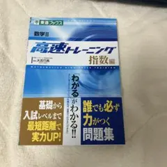2026年最新】数学II 高速トレーニング 指数編 (東進ブックス 大学受験