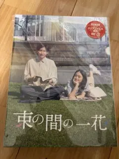 2026年最新】束の間の一花の人気アイテム - メルカリ