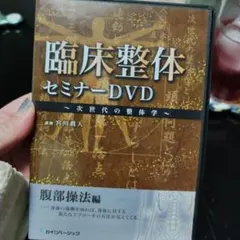 2026年最新】整体 dvdの人気アイテム - メルカリ