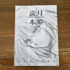 2026年最新】月姫読本青本の人気アイテム - メルカリ