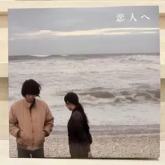 2026年最新】lamp レコード 恋人の人気アイテム - メルカリ