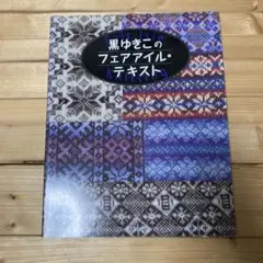 2026年最新】黒ゆきこ フェアアイルの人気アイテム - メルカリ