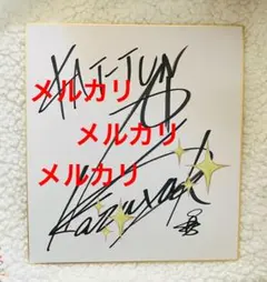 2026年最新】亀梨 サインの人気アイテム - メルカリ