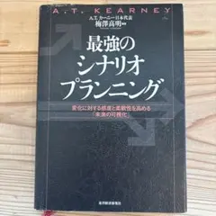 2026年最新】最強のシナリオプランニングの人気アイテム - メルカリ