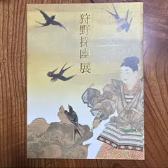 2026年最新】狩野探幽の人気アイテム - メルカリ