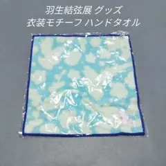 2026年最新】羽生結弦 タオルの人気アイテム - メルカリ