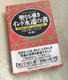 聖なる導きインド永遠の書 : 「霊界創造の真理」いと高き心の宇宙へ
