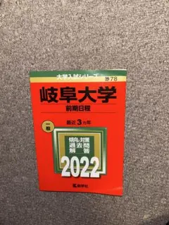 2026年最新】岐阜大学 赤本 2019の人気アイテム - メルカリ