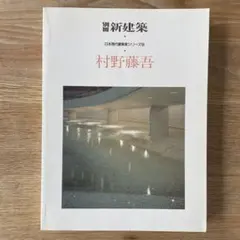 2026年最新】村野藤吾和風建築集の人気アイテム - メルカリ