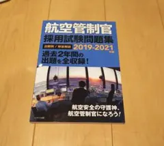 2026年最新】航空管制官問題集の人気アイテム - メルカリ