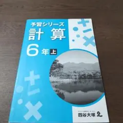 2026年最新】予習シリーズ6年 計算の人気アイテム - メルカリ