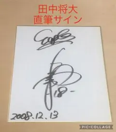 2026年最新】田中将大 サイン 色紙の人気アイテム - メルカリ
