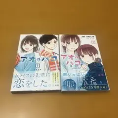 2026年最新】アオのハコ 初版の人気アイテム - メルカリ