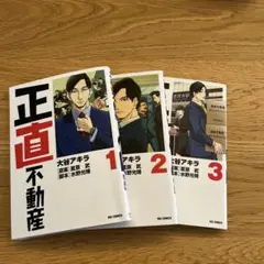 2026年最新】正直不動産 全巻の人気アイテム - メルカリ