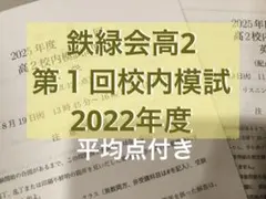 2026年最新】鉄緑会 校内模試 高1の人気アイテム - メルカリ
