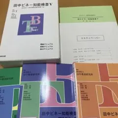 2026年最新】田中ビネー知能検査Vの人気アイテム - メルカリ