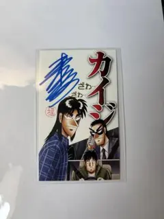 2026年最新】カイジ展 サインの人気アイテム - メルカリ