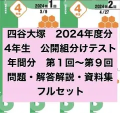 2026年最新】四谷大塚 組分けテスト 新4年の人気アイテム - メルカリ