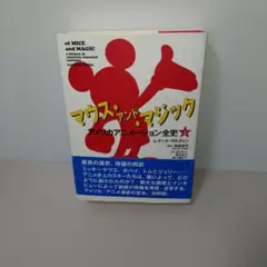 マウス・アンド・マジック アメリカアニメーション全史 上 - メルカリ