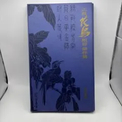 2026年最新】広重 花鳥短冊 傑作集の人気アイテム - メルカリ
