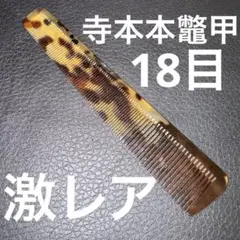 2026年最新】鼈甲+理容櫛の人気アイテム - メルカリ