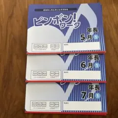 2026年最新】ピンポンワーク 年長の人気アイテム - メルカリ