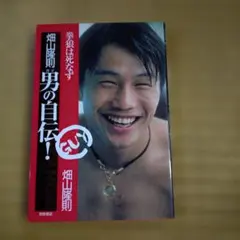 2026年最新】畑山隆則の人気アイテム - メルカリ