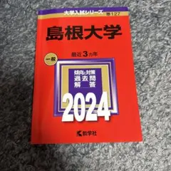 2026年最新】赤本 島根大学の人気アイテム - メルカリ