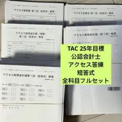 2026年最新】アクセス答練 TAC 会計士の人気アイテム - メルカリ