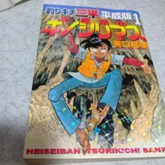 2026年最新】釣りキチ三平 セット 平成版の人気アイテム - メルカリ