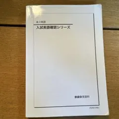 2026年最新】鉄緑会 高3 英語の人気アイテム - メルカリ