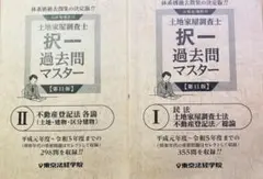 2026年最新】土地家屋調査士 東京法経学院 過去問の人気アイテム