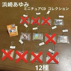 2026年最新】浜崎あゆみ cd ガチャの人気アイテム - メルカリ