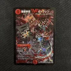 2026年最新】暴龍事変 ガイグレンの人気アイテム - メルカリ