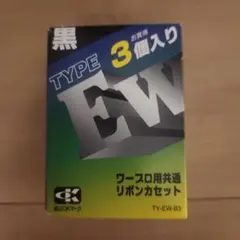 2026年最新】ワープロ用インクリボン ewの人気アイテム - メルカリ