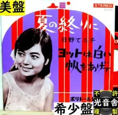 2026年最新】日野てる子の人気アイテム - メルカリ