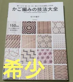 2026年最新】かご編みの技法大全: 編む・かがる・組む・巻く・結ぶ