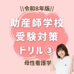 2026年最新】助産師学校受験対策の人気アイテム - メルカリ