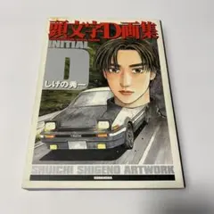 2026年最新】頭文字 D 画集 豪華の人気アイテム - メルカリ