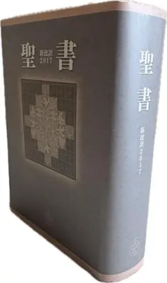 2026年最新】聖書 新改訳 3版の人気アイテム - メルカリ