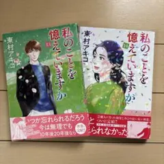 2026年最新】東村アキコ 私のことを憶えていますかの人気アイテム